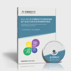 2016-2021年中国配电开关控制设备制造产业运行态势及投资战略研究报告